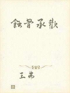 蚀骨承欢封面
