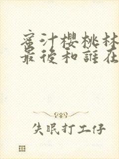 蜜汁樱桃林妙妙最后和谁在一起了封面