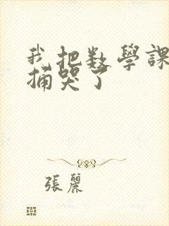 我把数学课代表捅哭了封面