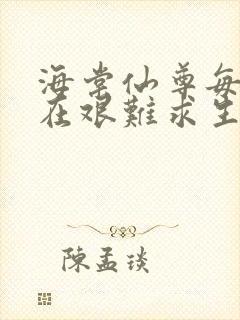 海棠仙尊每天都在艰难求生