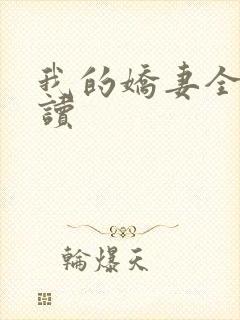 我的娇妻全文阅读