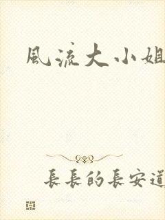 风流大小姐