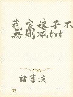 我家娘子不对劲无删减txt