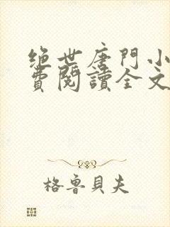 绝世唐门小说免费阅读全文无弹窗封面