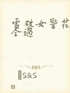 处破女警花处破全过