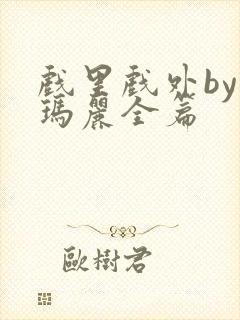 戏里戏外by苏玛丽全篇封面