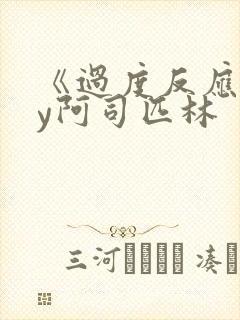 《过度反应》by阿司匹林封面