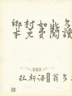 乡村如此多娇全本免费阅读