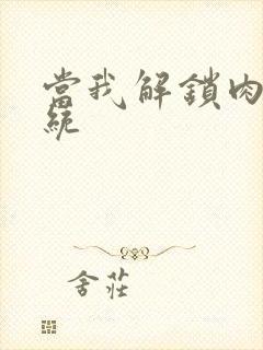 当我解锁肉禽系统