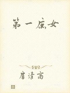 第一庶女封面
