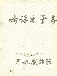 娇淫之青春放纵