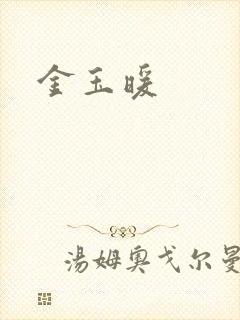 金玉暖