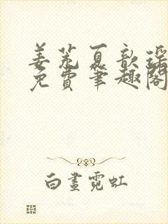 姜茺夏歆瑶全文免费笔趣阁