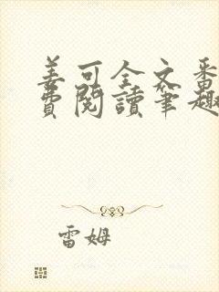 姜可全文番外免费阅读笔趣阁封面