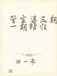 管家婆三期必开一期精准