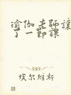 瑜伽老师让我C了一节课封面