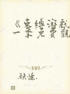 《束缚游戏》第一季免费观看