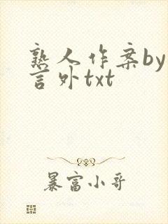 熟人作案by在言外txt