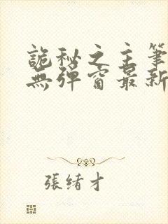 诡秘之主笔趣阁无弹窗最新章节更新