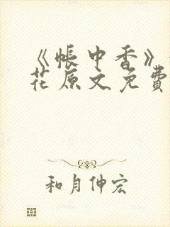 《帐中香》金银花原文免费阅读