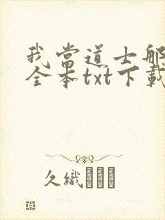 我当道士那些年全本txt下载