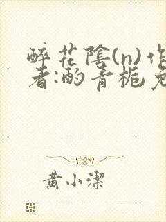 醉花阴(n)作者:酌青栀免费阅读封面