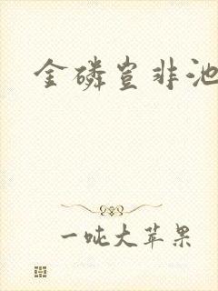 金磷岂非池中物