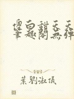 傻白甜天天挨 笔趣阁无弹窗封面