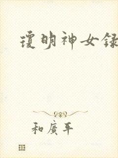 琼明神女录番外封面
