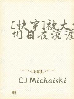 [快穿]被大佬们日夜浇灌