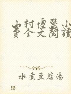 山村傻医小说免费全文阅读