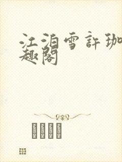 江泊雪许珈毓笔趣阁