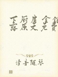 下厨房 金银花露原文免费读书封面