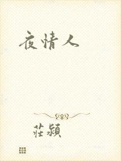 夜情人
