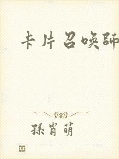 卡片召唤师封面