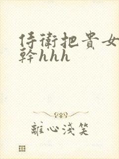 侍卫把贵女怼树干hhh