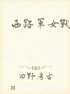 西路军女战士