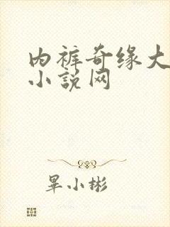 内裤奇缘大团结小说网