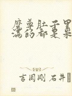 魔尊肚子里面满满的都是米青