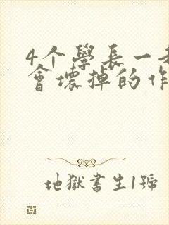 4个学长一起我会坏掉的作文