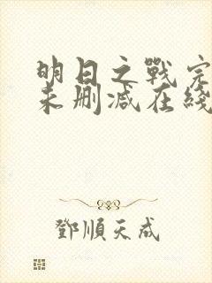 明日之战完整版未删减在线免费观看