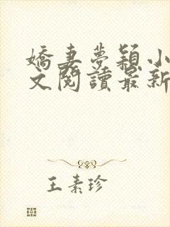 娇妻梦颖小说全文阅读最新章节更新