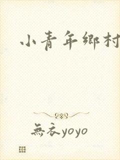 小青年乡村猎艳