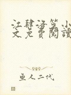 江肆洛笙小说全文免费阅读无弹窗