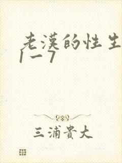 老汉的性生生活1一7