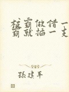 校霸做错一题学霸就插一支笔