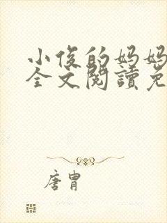 小俊的妈妈小说全文阅读免费阅读