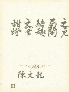 甜文结局之后青灯笔趣阁免费阅读封面