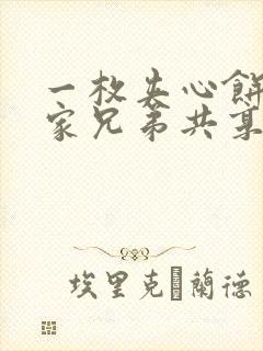 一枚夹心饼被祝家兄弟共享后