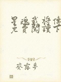 星魂武将传漫画免费阅读下拉式六漫画